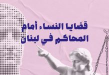 قضايا النساء أمام المحاكم في لبنان: تحليل بنيوي لمسارات العدالة والحماية